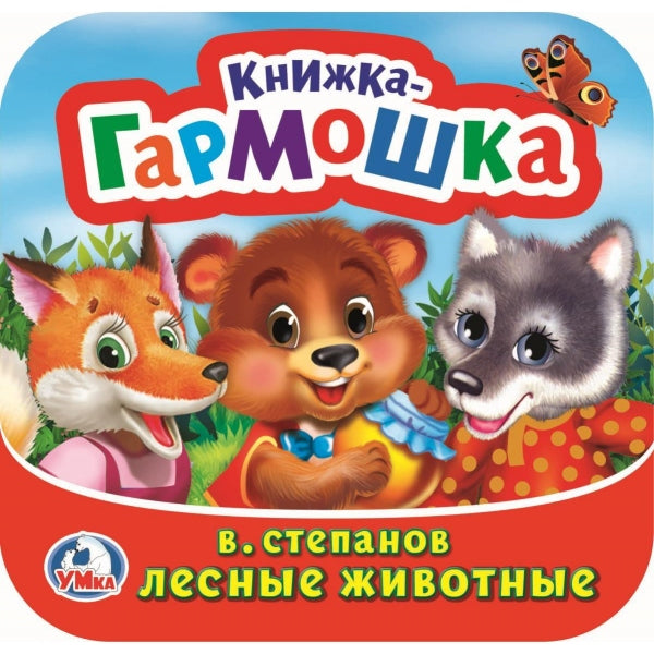 Лесные животные. В. Степанов. Книжка-гармошка. 135х130 мм. Объем: 10 стр. Умка в кор.100шт