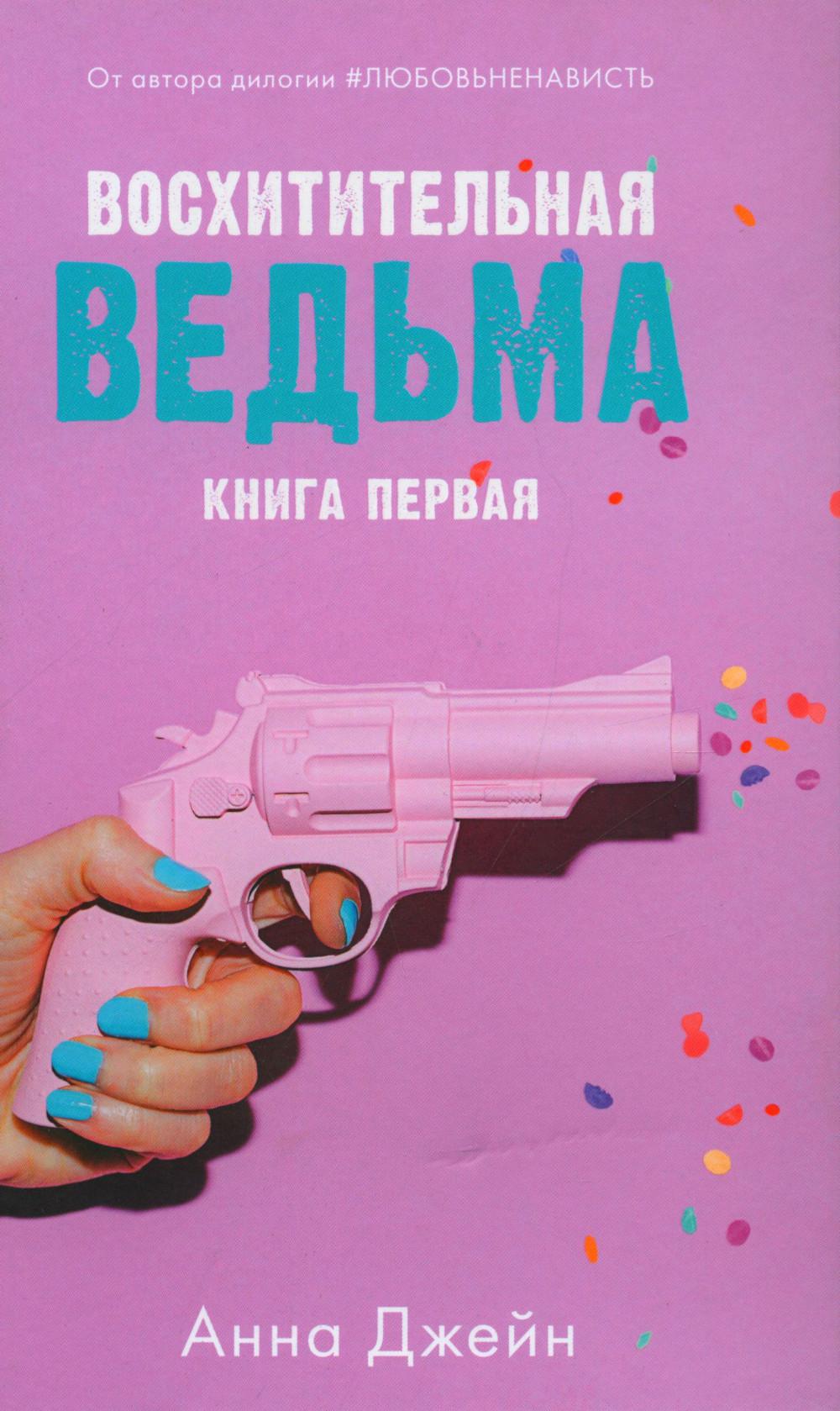 Восхитительная ведьма (+ мерч-открытка)(нов.редакция)