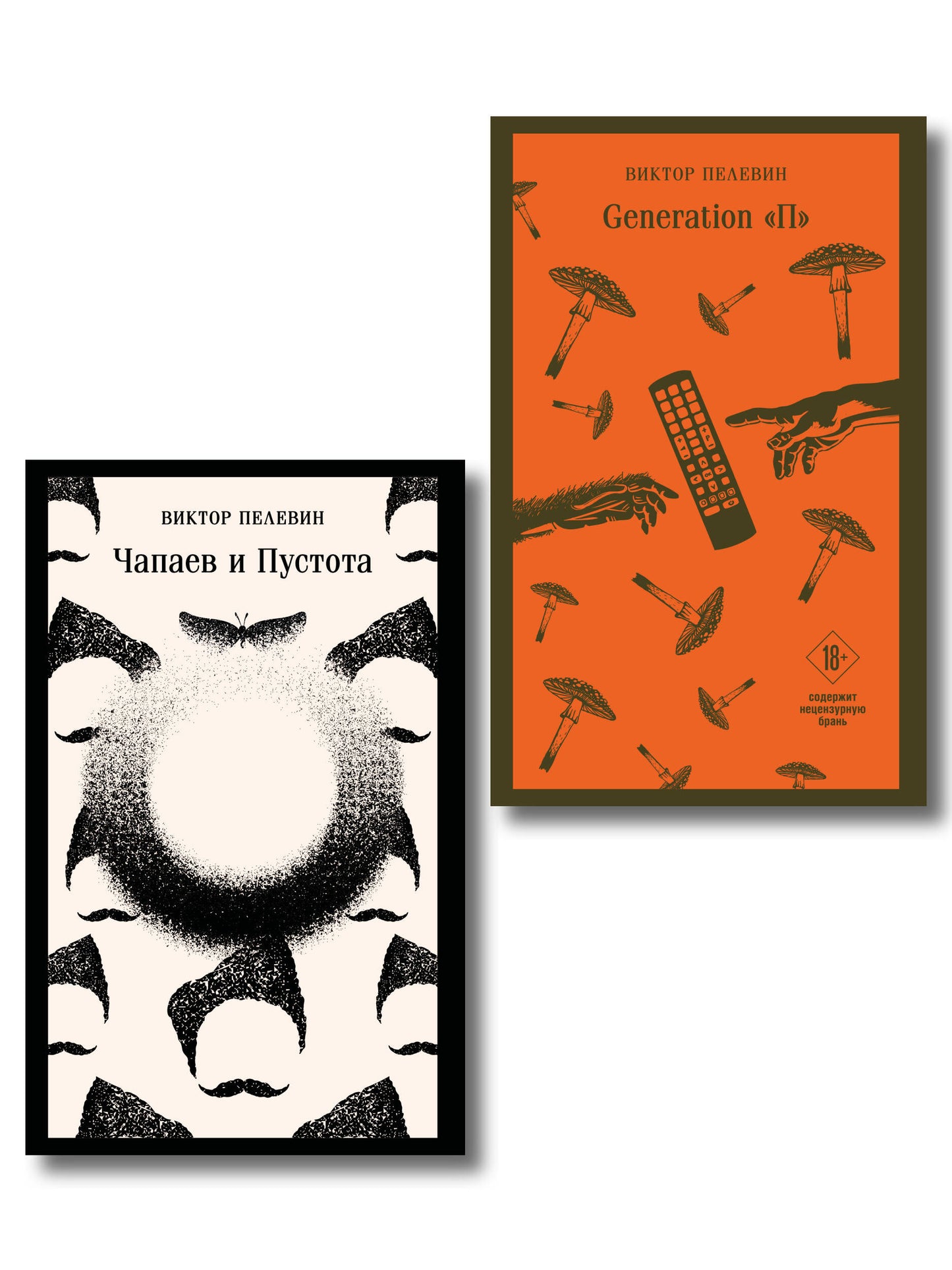 Главные романы Виктора Пелевина (набор из 2-х книг: Чапаев и Пустота, Generation П)