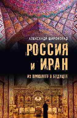 Россия и Иран. Из прошлого в будущее (12+)