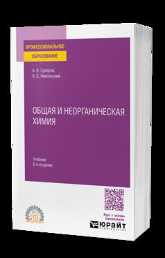 ОБЩАЯ И НЕОРГАНИЧЕСКАЯ ХИМИЯ 6-е изд., испр. и доп. Учебник для СПО
