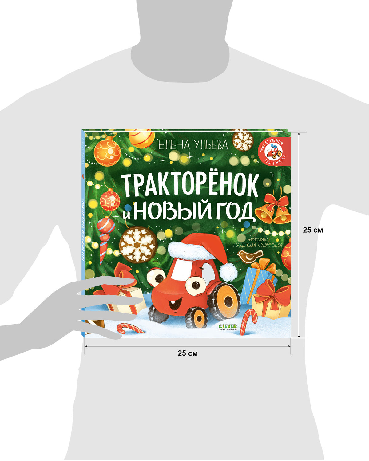 Тракторенок и Новый год