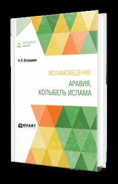 ИСЛАМОВЕДЕНИЕ. АРАВИЯ, КОЛЫБЕЛЬ ИСЛАМА