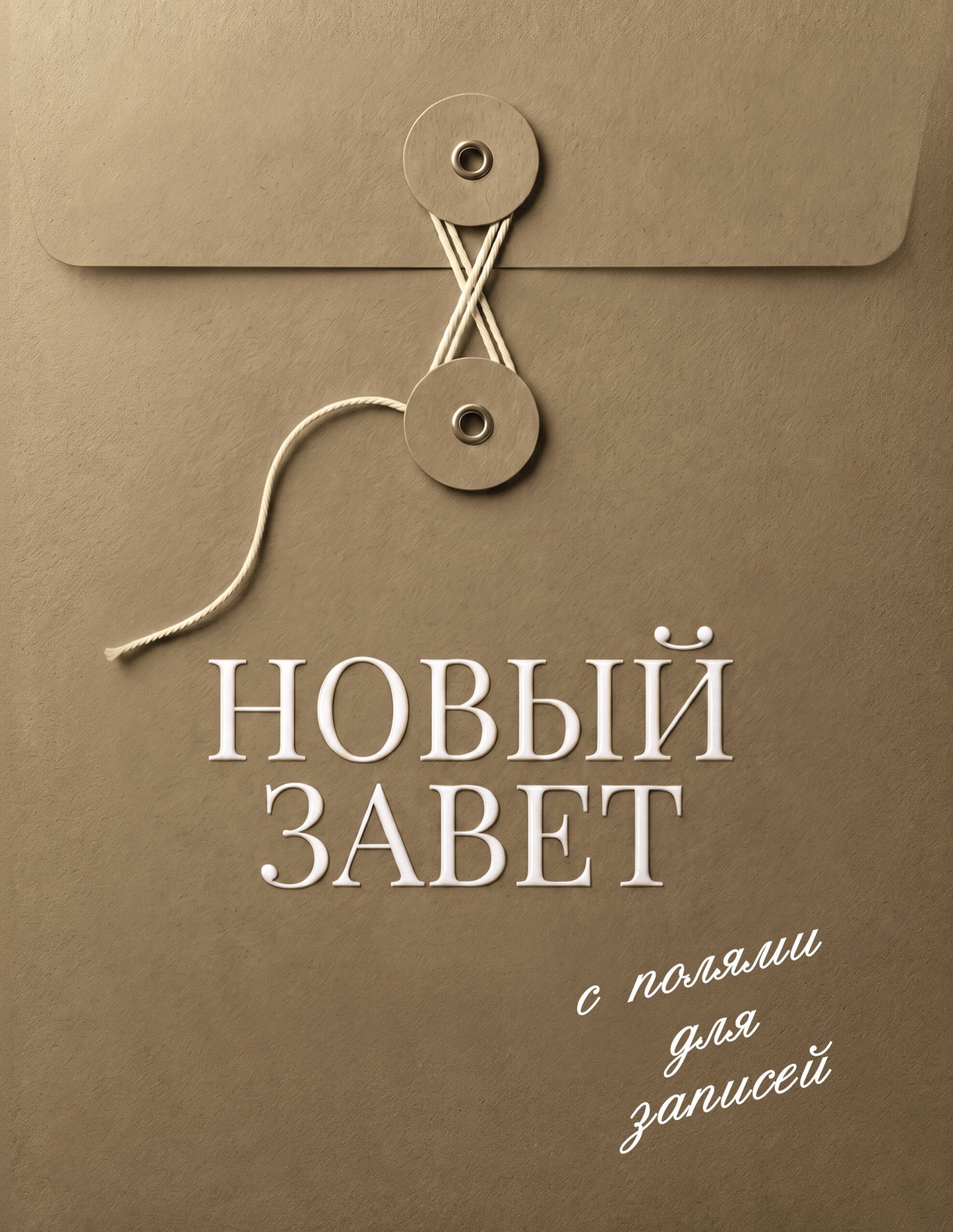 Новый Завет с полями для записей (оливковый)