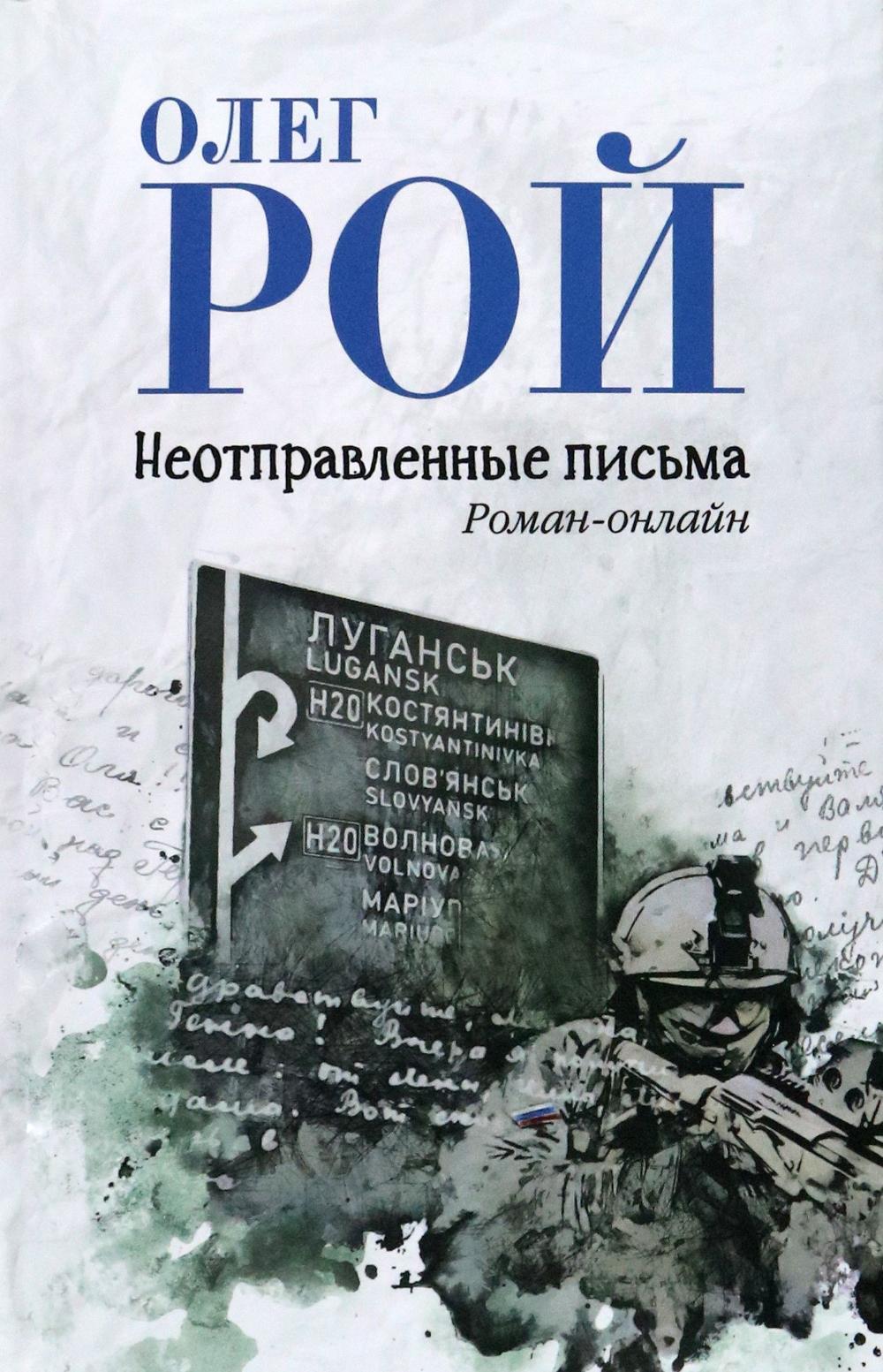 Неотправленные письма. Роман-онлайн (16+)