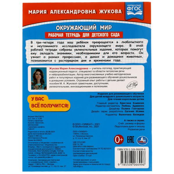 Окружающий мир. Рабочая тетрадь для детского сада. М. А. Жукова. 200х260мм, 32 стр. Умка в кор.50шт