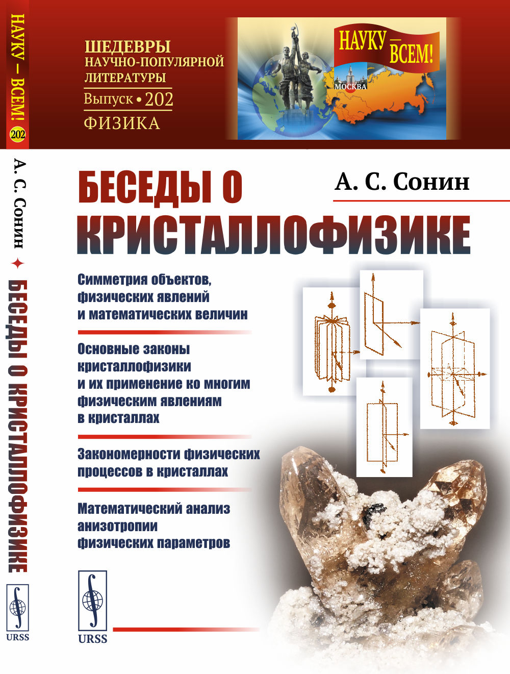 Беседы о кристаллофизике