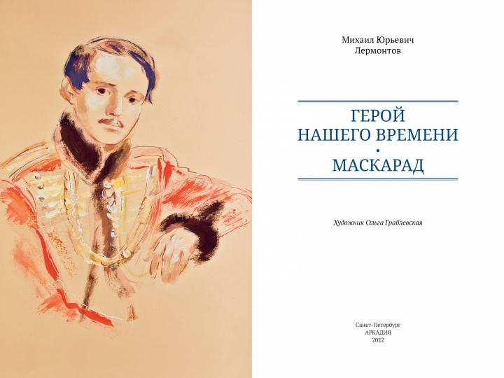 Лермонтов. Герой нашего времени. Маскарад