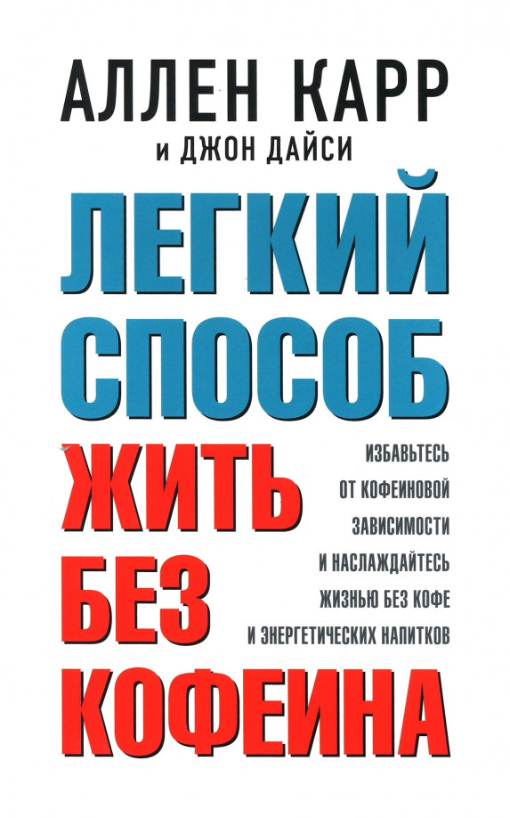 Легкий способ жить без кофеина (Обл.)
