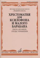 Хрестоматия для ксилофона и малого барабана : младшие классы ДШИ и ДМШ : пьесы, ансамбли, этюды, упр / сост. Егорова Т., Штейман В.
