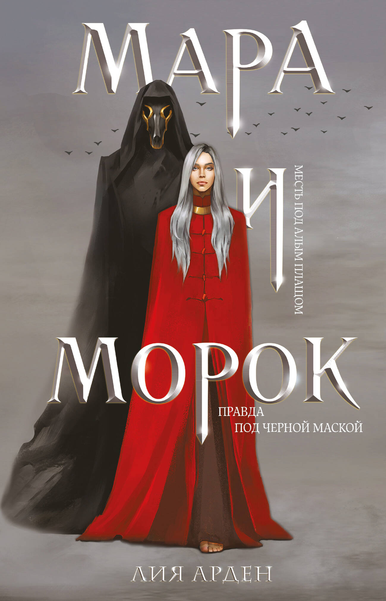 Мара и Морок (формат клатчбук)