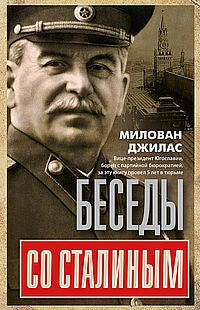 Беседы со Сталиным