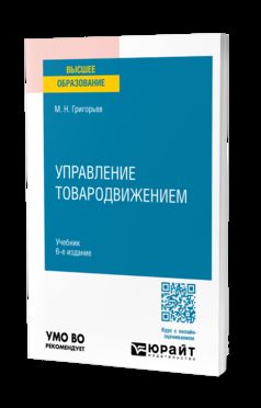 УПРАВЛЕНИЕ ТОВАРОДВИЖЕНИЕМ 6-е изд., пер. и доп. Учебник для вузов