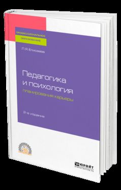 Педагогика и психология планирования карьеры 2-е изд. Учебное пособие для спо