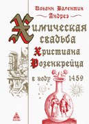 Химическая свадьба Христиана Розенкрейца