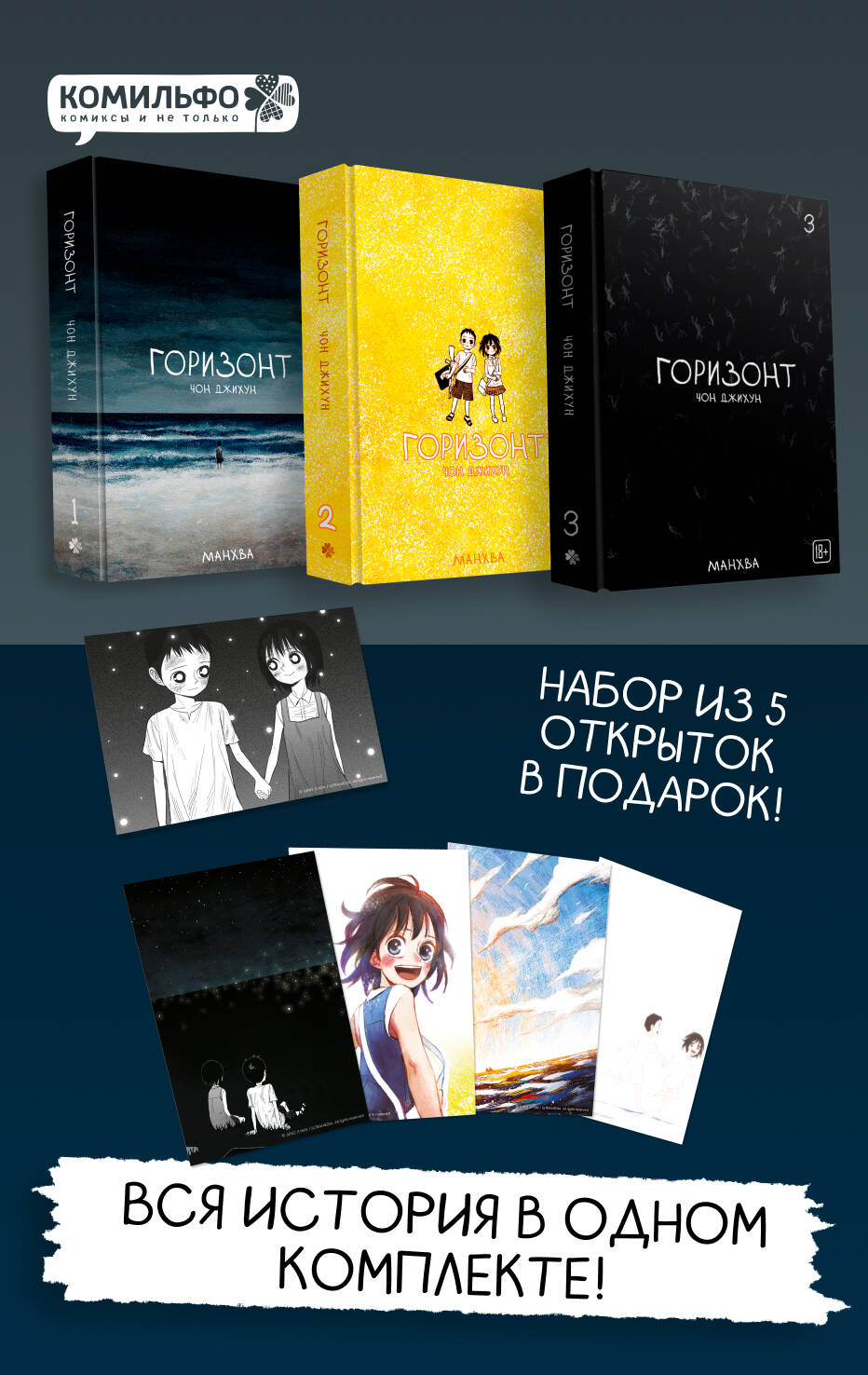 Комплект манхвы The Horizon. Горизонт. Том 1-3 + бонусы
