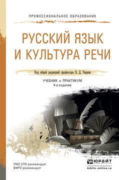 Русский язык и культура речи 4-е изд. , пер. И доп. Учебник и практикум для спо