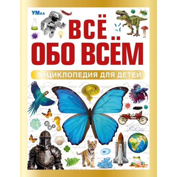 Всё обо всём. Энциклопедия для детей.197х255 мм. 7БЦ. 48 стр. Умка в кор.15шт