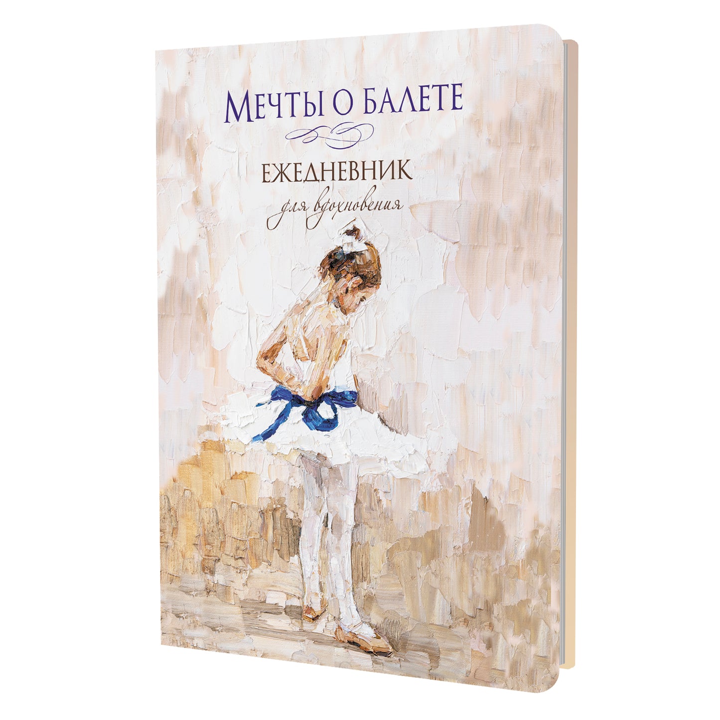 Мечты о балете (девочка с голубой ленточкой).Ежедневник для вдохновения
