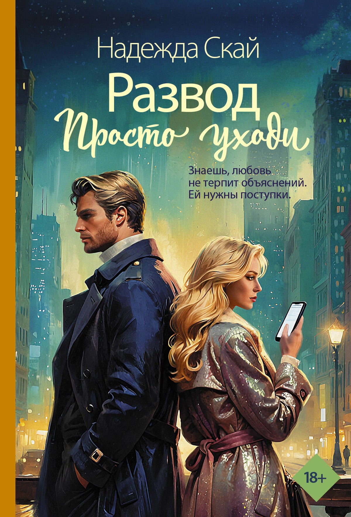 Развод. Просто уходи