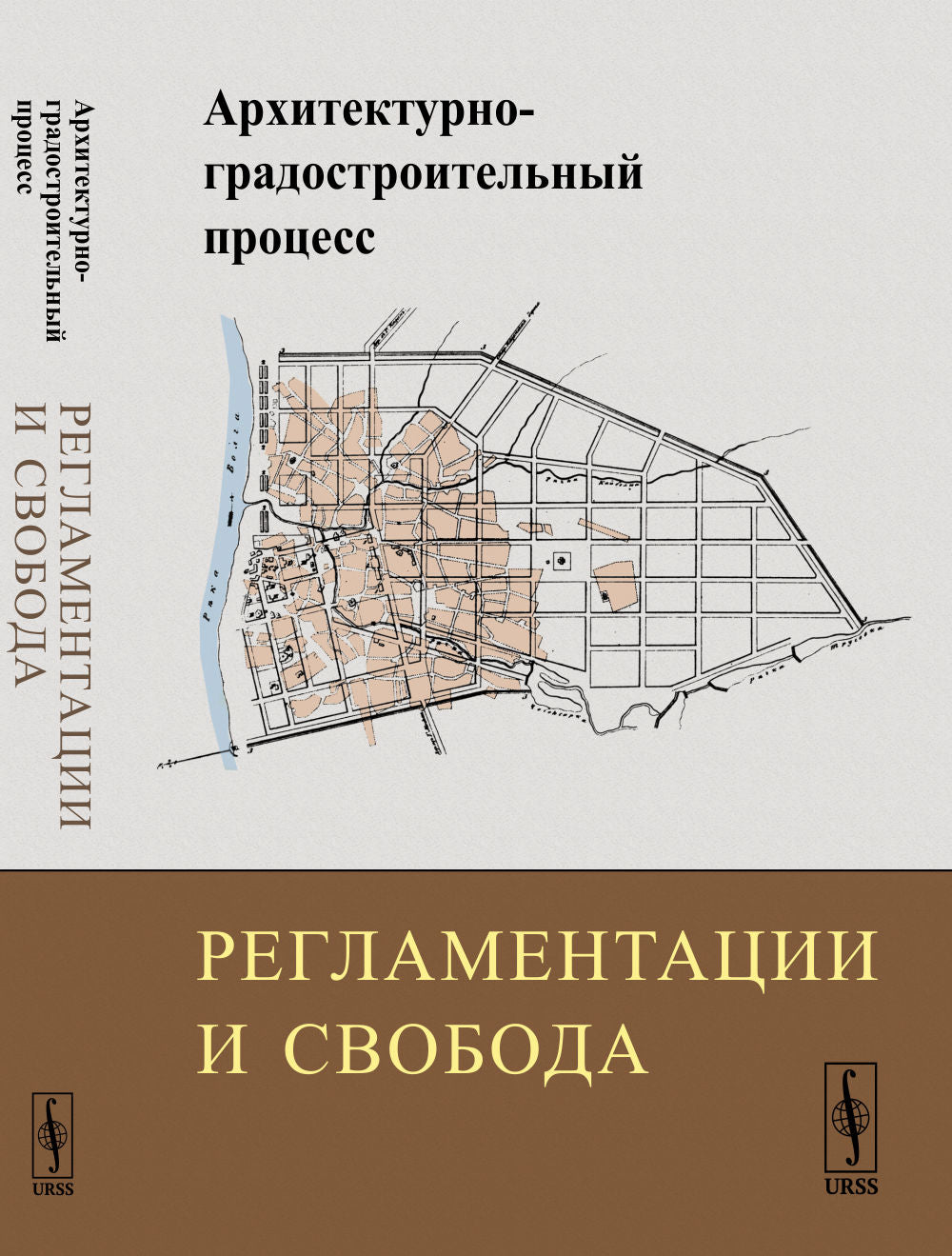 Архитектурно-градостроительный процесс: Регламентации и свобода