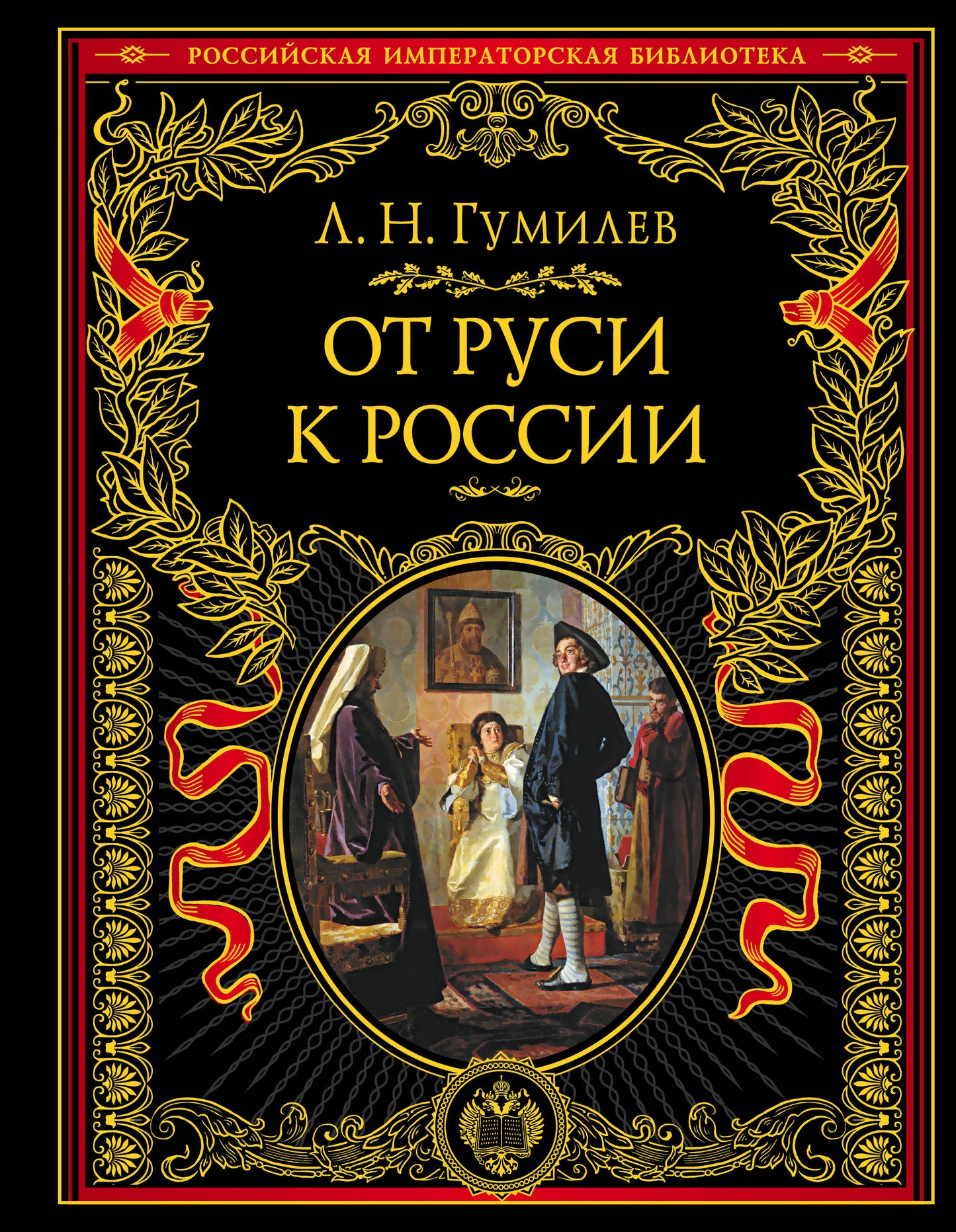 От Руси до России