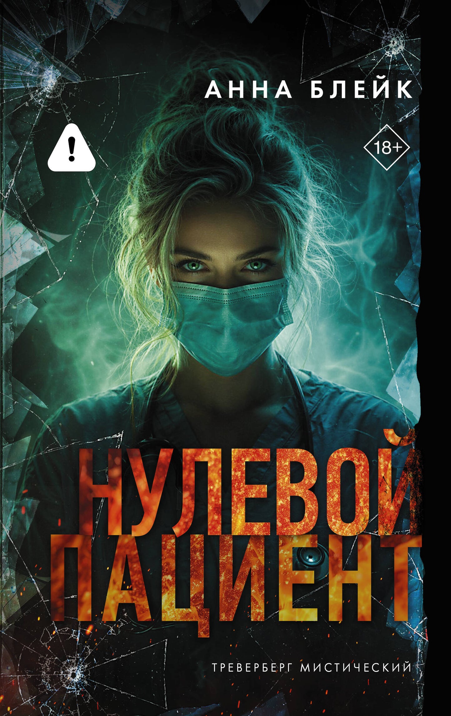 Нулевой пациент