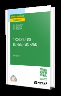 ТЕХНОЛОГИЯ ВЗРЫВНЫХ РАБОТ 2-е изд., пер. и доп. Учебное пособие для СПО