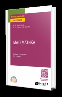 МАТЕМАТИКА 5-е изд., пер. и доп. Учебник и практикум для СПО