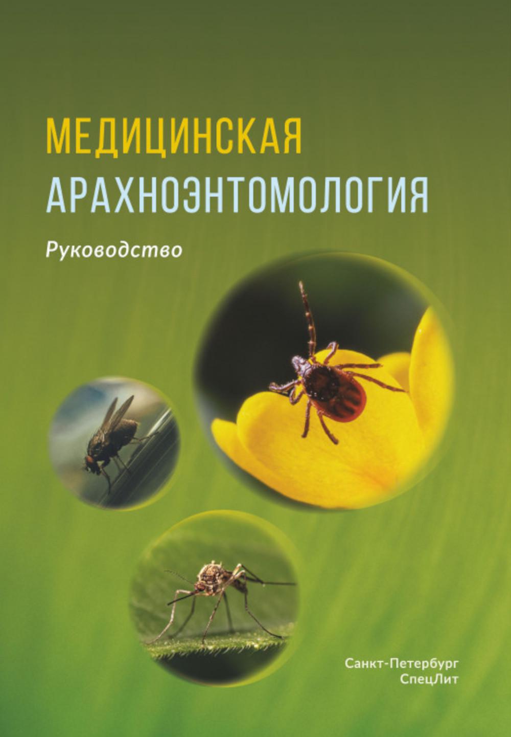 Медицинская арахноэнтомология: руководство