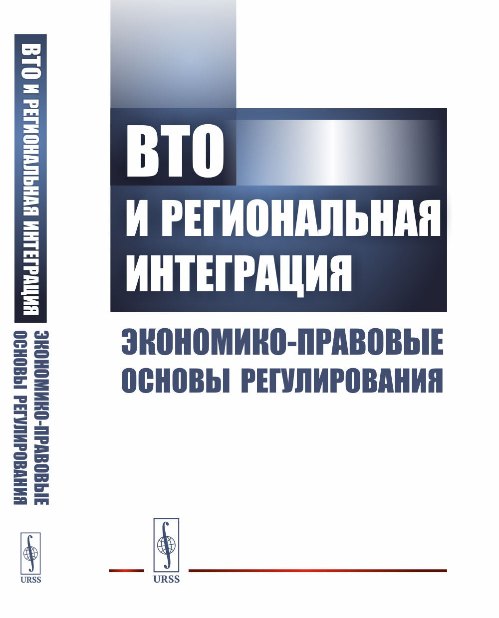ВТО и региональная интеграция: Экономико-правовые основы регулирования