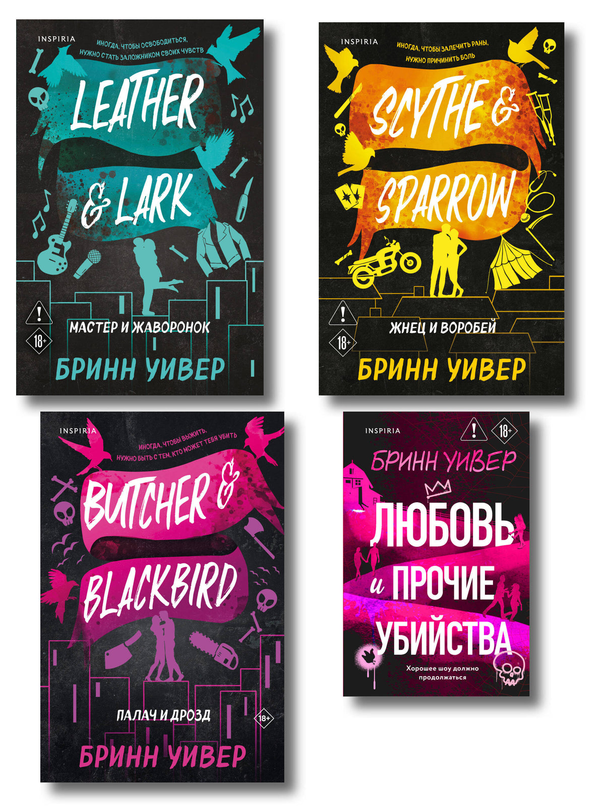Комплект из 4-х книг Бринн Уивер: (Палач и дрозд + Мастер и Жаворонок + Жнец и Воробей + Любовь и прочие убийства)