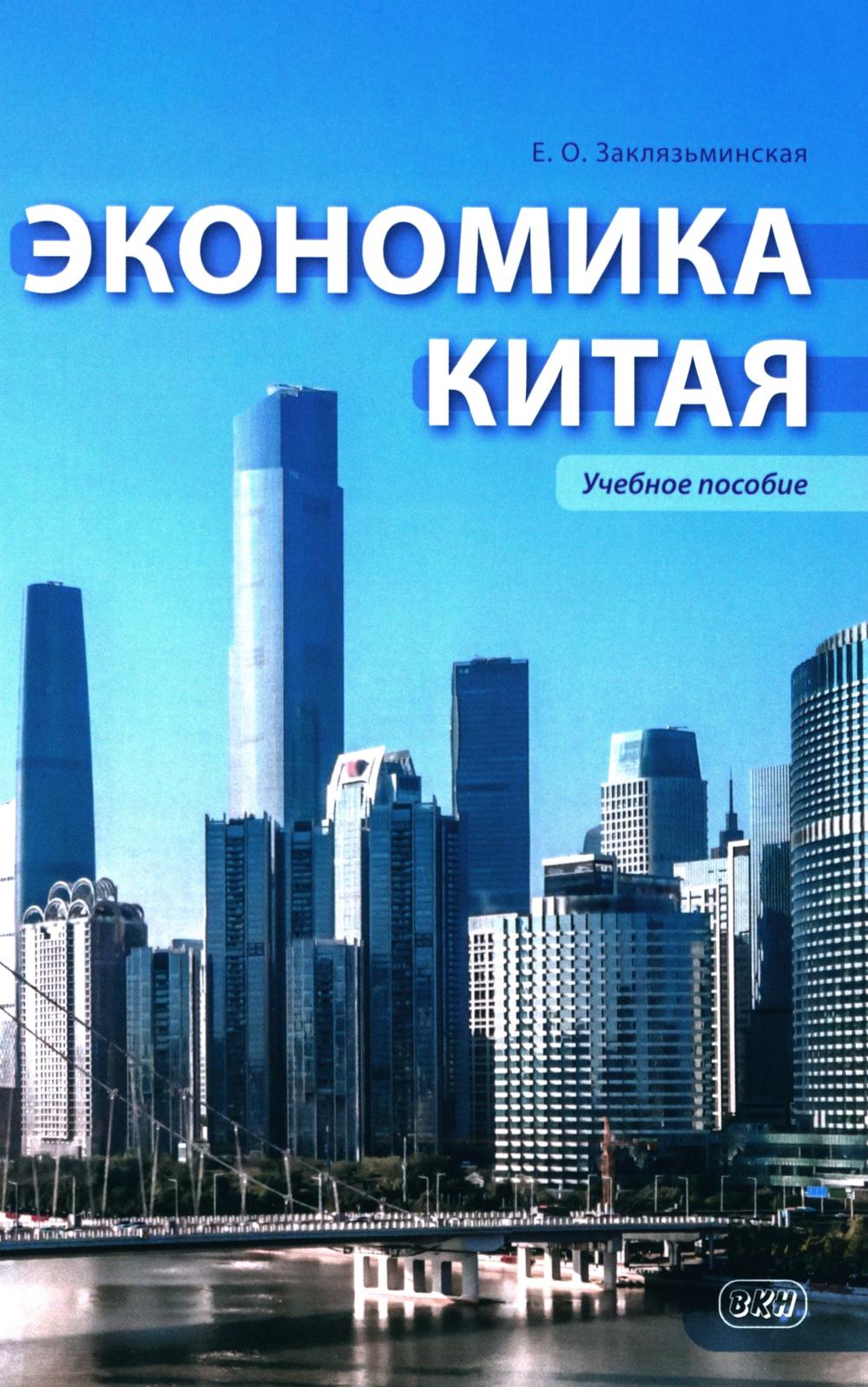 Экономика Китая: Учебное пособие. 2-е изд., испр