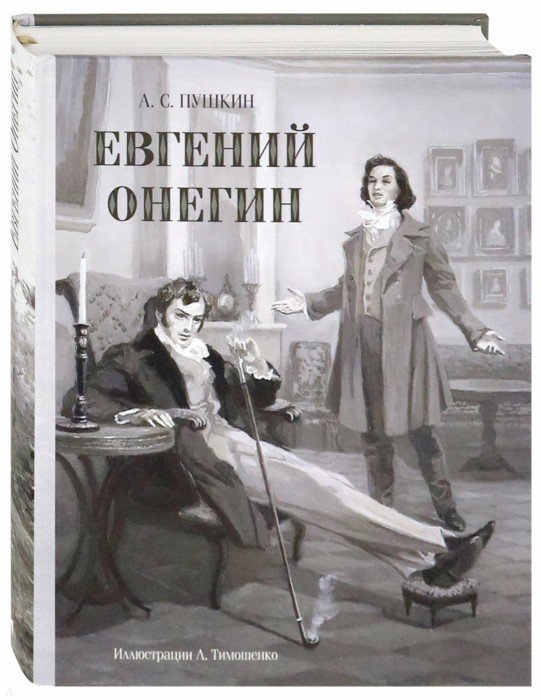 Евгений Онегин (Образ Речи)