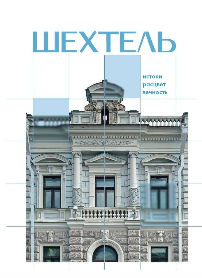 Шехтель. Истоки, расцвет, вечность