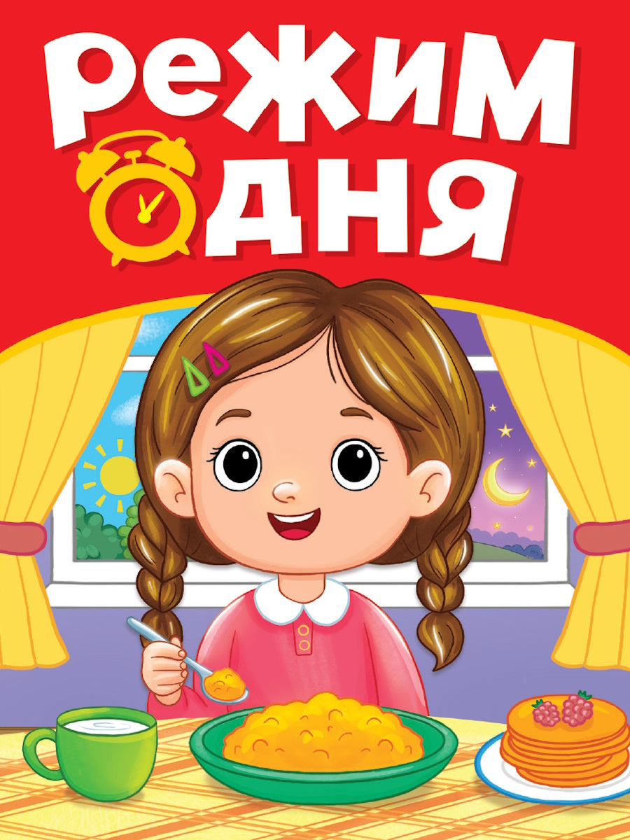 ЦК МИНИ. РЕЖИМ ДНЯ