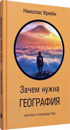Зачем нужна география: Краткое руководство