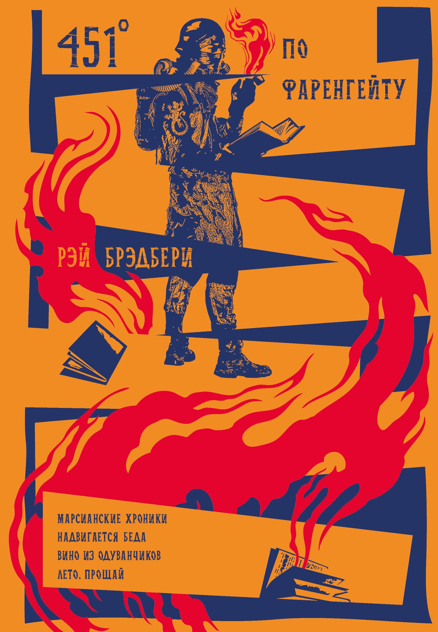 451' по Фаренгейту. Повести. Рассказы