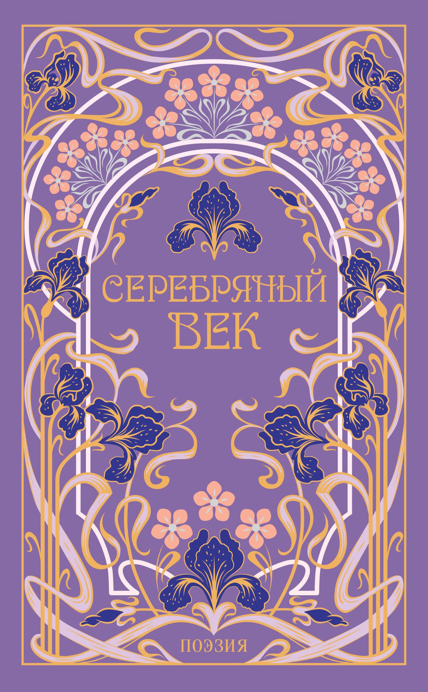Серебряный век