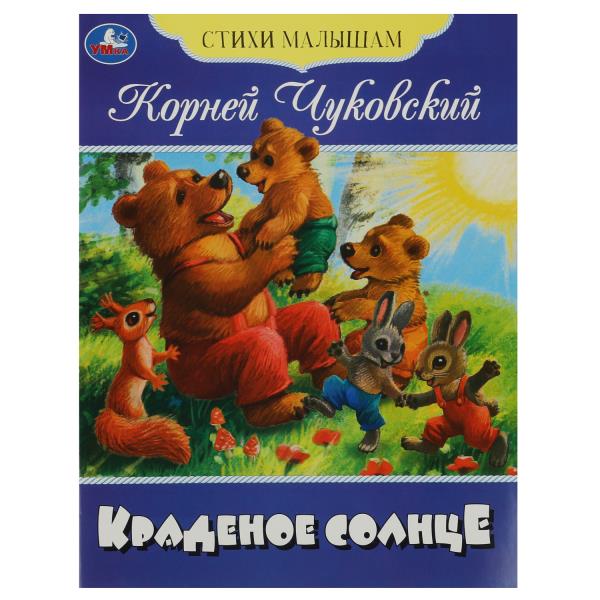 Краденое солнце. Чуковский К. И. Стихи малышам. 165х215 мм. Скрепка. 16 стр. Умка в кор.50шт