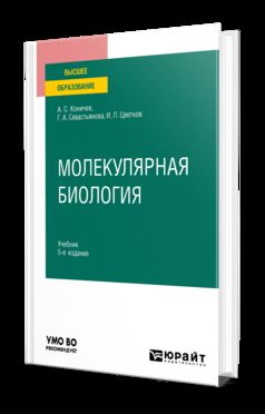 МОЛЕКУЛЯРНАЯ БИОЛОГИЯ 5-е изд. Учебник для вузов