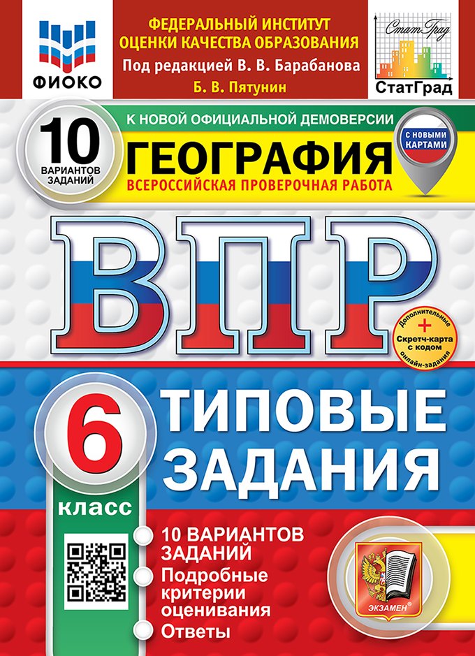 Пятунин. ВПР. ФИОКО. СТАТГРАД. География 6кл. 10 вариантов. ТЗ ФГОС НОВЫЙ (с новыми картами) + Скретч-карта с кодом