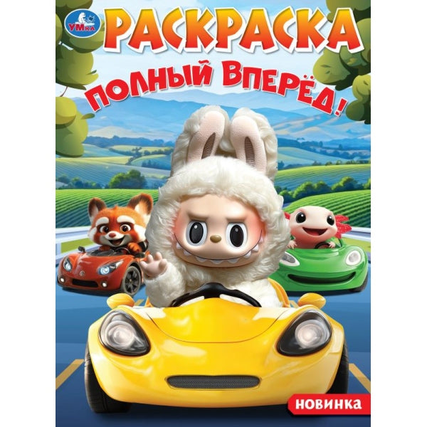 Полный вперёд! Раскраска. 214х290 мм. Скрепка. 16 стр. Умка в кор.50шт