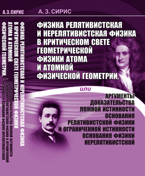 Физика релятивистская и нерелятивистская физика в критическом свете геометрической физики атома и атомной физической геометрии: или Аргументы доказате