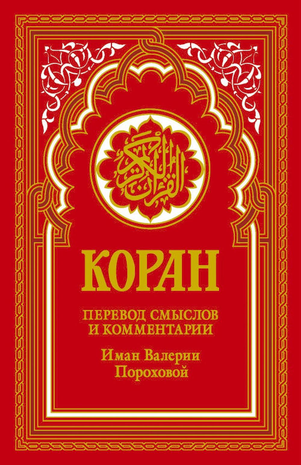 Коран (красный). Перевод смыслов и комментарии Иман Валерии Пороховой. 18-е изд. Гл. ред. Мухаммад Саид Аль-Рошд