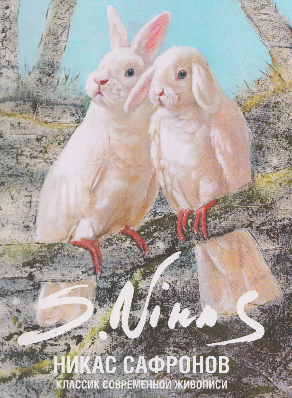 Книга "Классик современной живописи. Никас Сафронов."