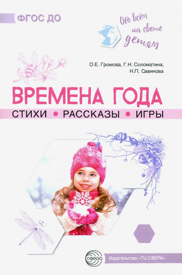 Обо всём на свете детям. Времена года. Стихи. Рассказы. Игры./ Громова О.Е., Соломатина Г.Н.