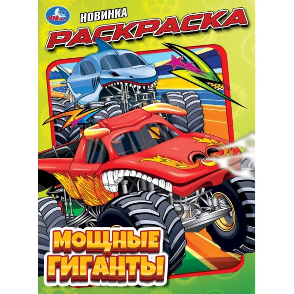 Мощные гиганты. Раскраска. 214х290 мм. Скрепка. 16 стр. Умка в кор.50шт
