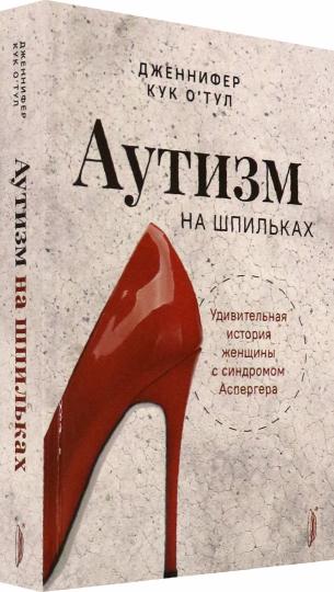 Аутизм на шпильках:удивительная история женщины