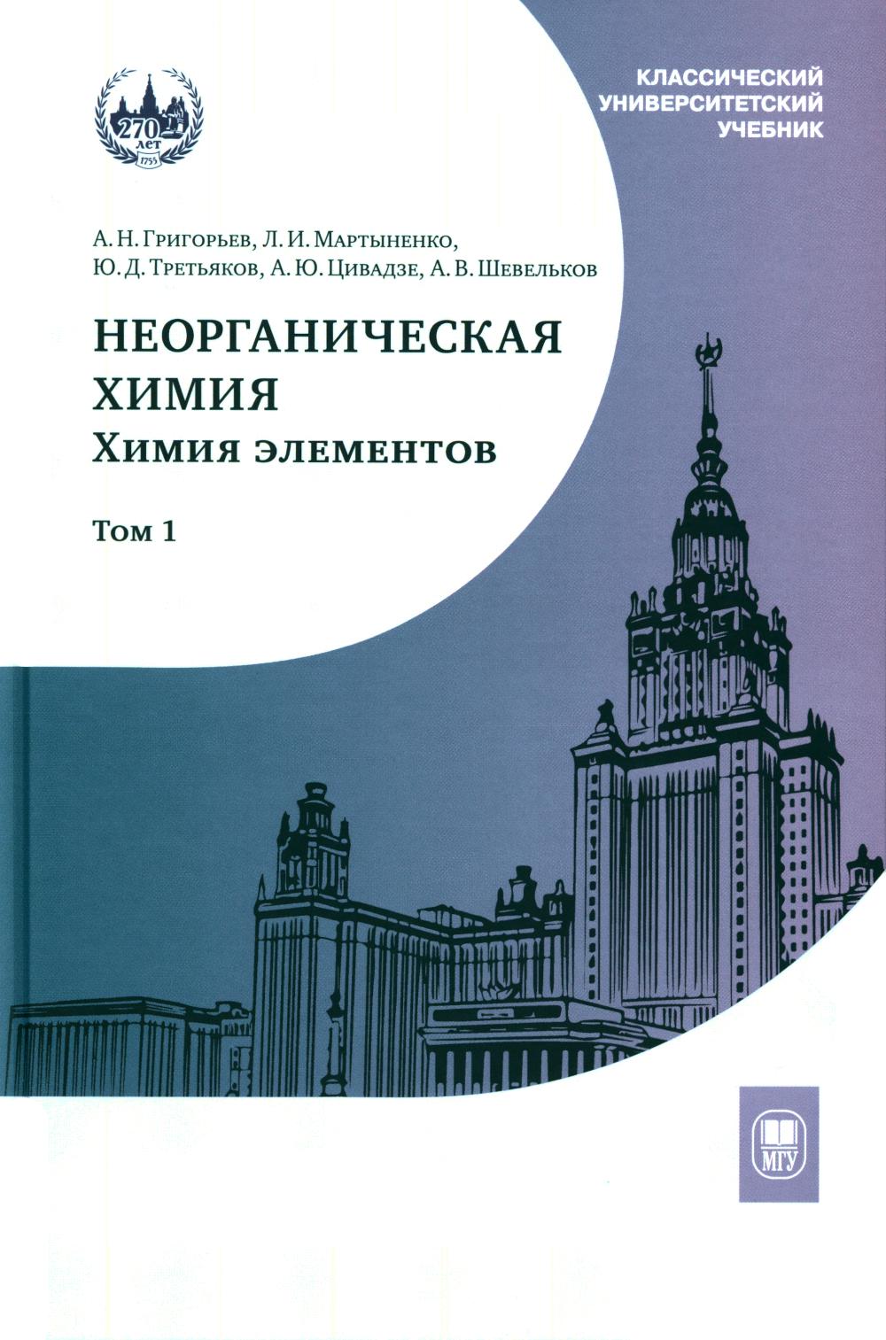 Неорганическая химия. Химия элементов: Учебник. В 2 т. Т. 1. 5-е изд., стер.